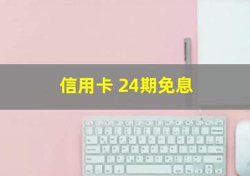 信用卡 24期免息